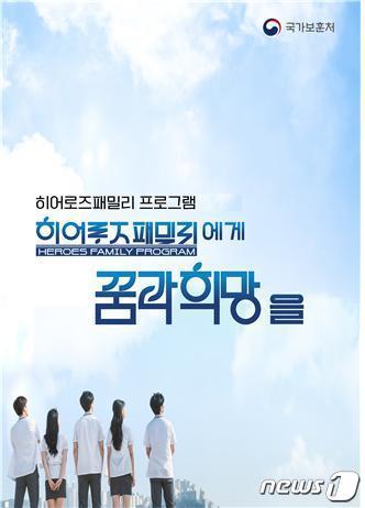 본문 이미지 -  국가보훈처 '히어로즈 패밀리' 포스터