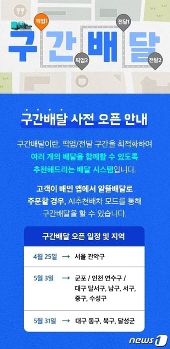본문 이미지 - '구간배달 사전 오픈' 일부 내용 ⓒ News1 