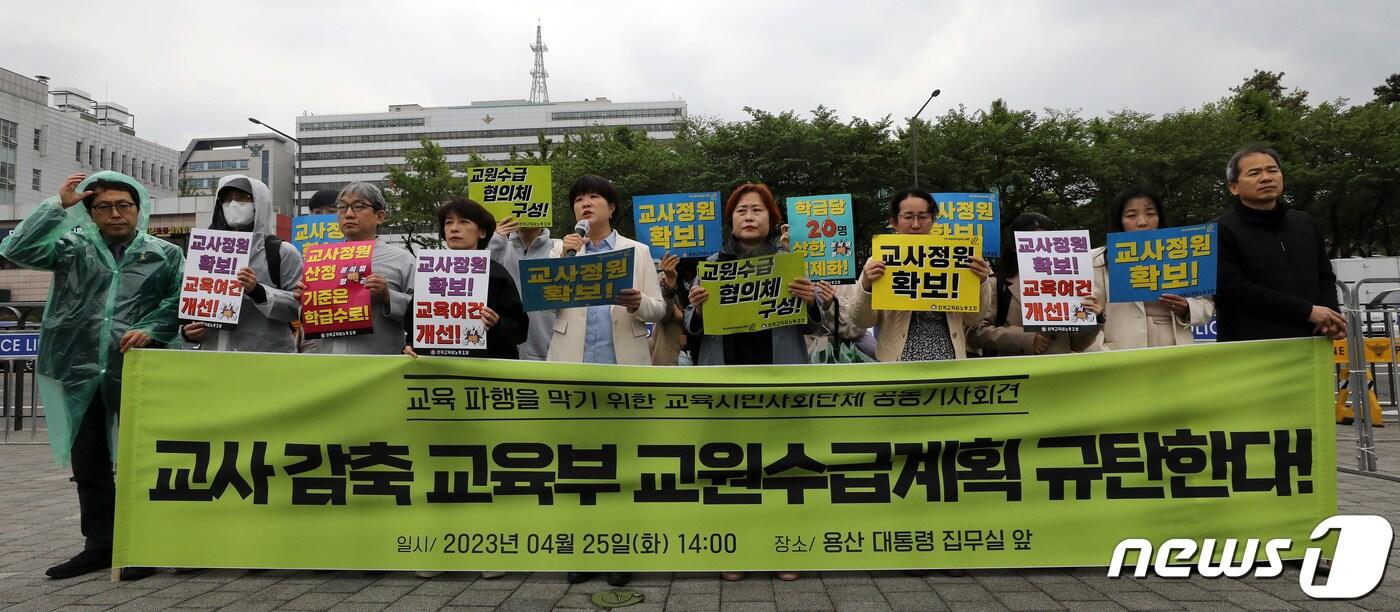 본문 이미지 - 전국교직원노동조합 조합원들이 25일 오후 서울 용산구 전쟁기념관 앞에서 기자회견을 열고 최근 교육부가 발표한 교육부의 교사 감축 중장기 교원수급계획을 규탄하고 있다. 2023.4.25/뉴스1 ⓒ News1 이동해 기자