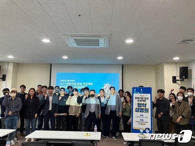 본문 이미지 - 25일 개최된 전북도·전북창조경제혁신센터 주관 ‘2023년 창업기업 양성 프로젝트 지원사업’ 선정기업 멘토링 및 협약식 모습.2023.4.25.(전북창조경제혁신센터 제공)/뉴스1 