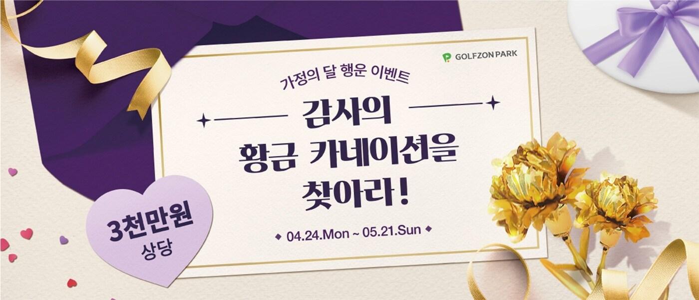 본문 이미지 - 황금 카네이션 행운 이벤트(골프존 제공) 
