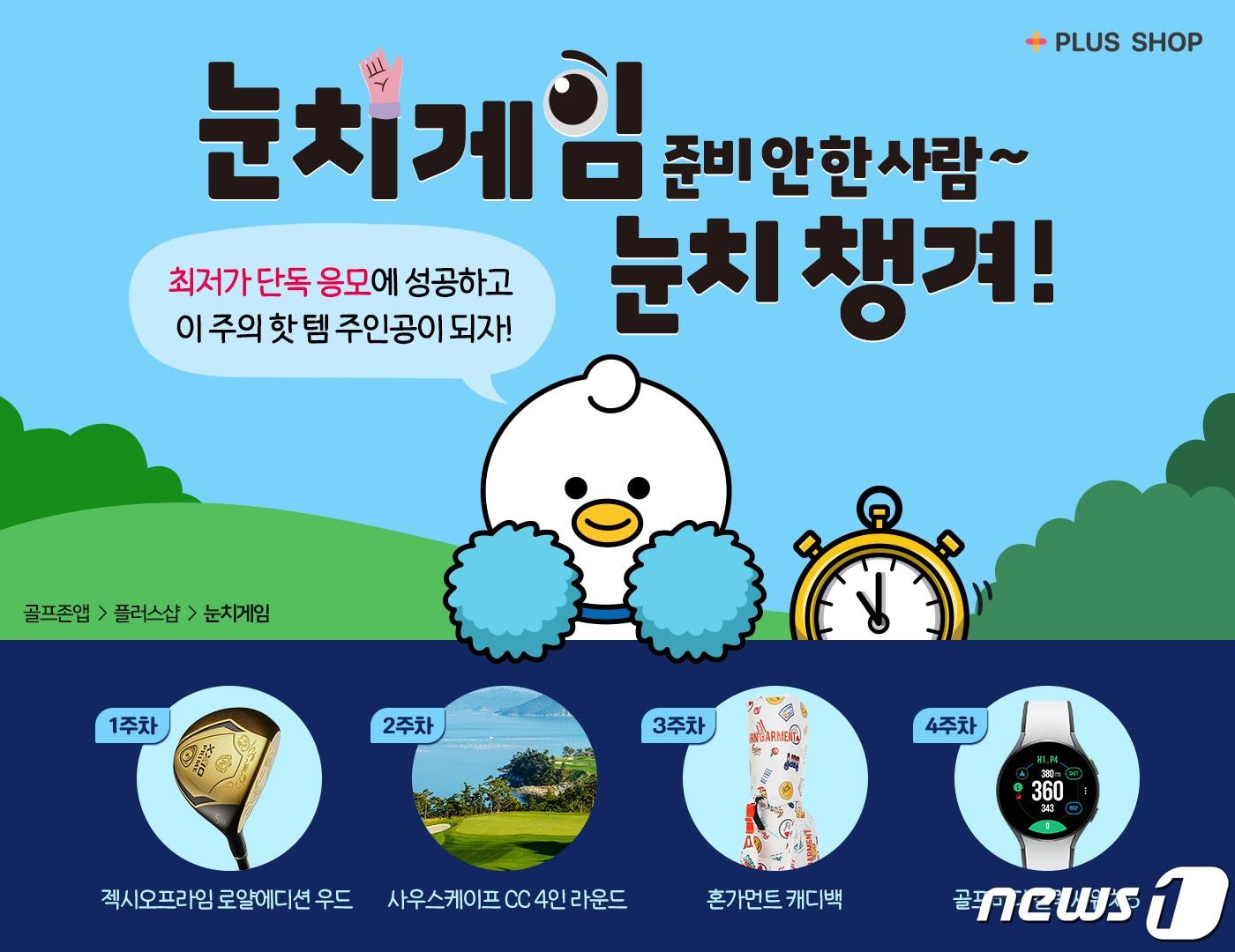 본문 이미지 - 골프존 플러스샵 눈치게임 서비스. (골프존 제공)