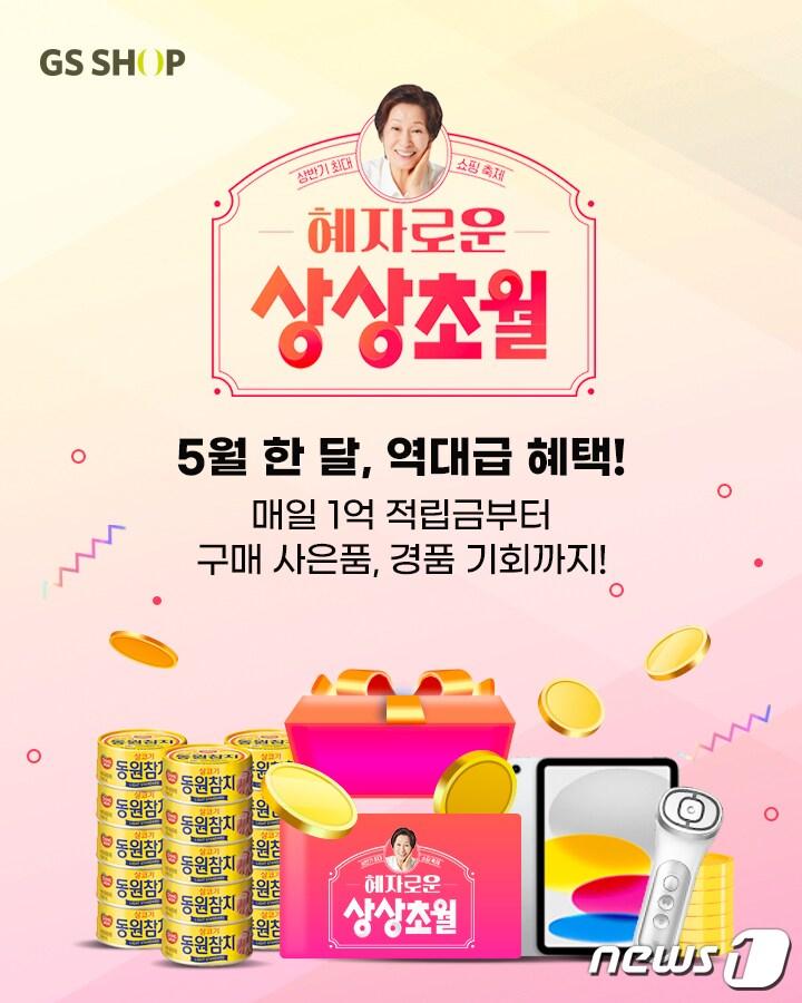 본문 이미지 - 혜자로운 상상초월 특집.(GS샵 제공)