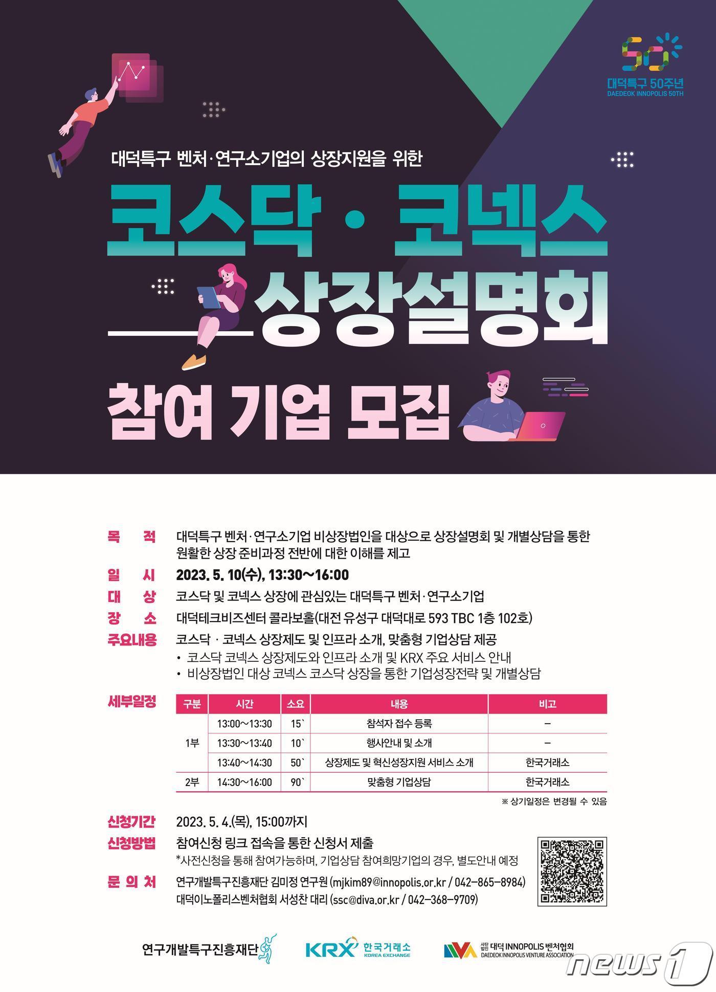 본문 이미지 - ‘대덕특구 벤처·연구소기업 상장지원을 위한 코스닥·코넥스 상장설명회’ 포스터. (특구재단 제공) /뉴스1