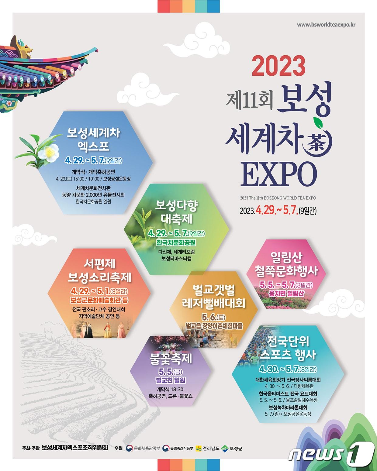 본문 이미지 -  2023보성세계차엑스포 통합포스터