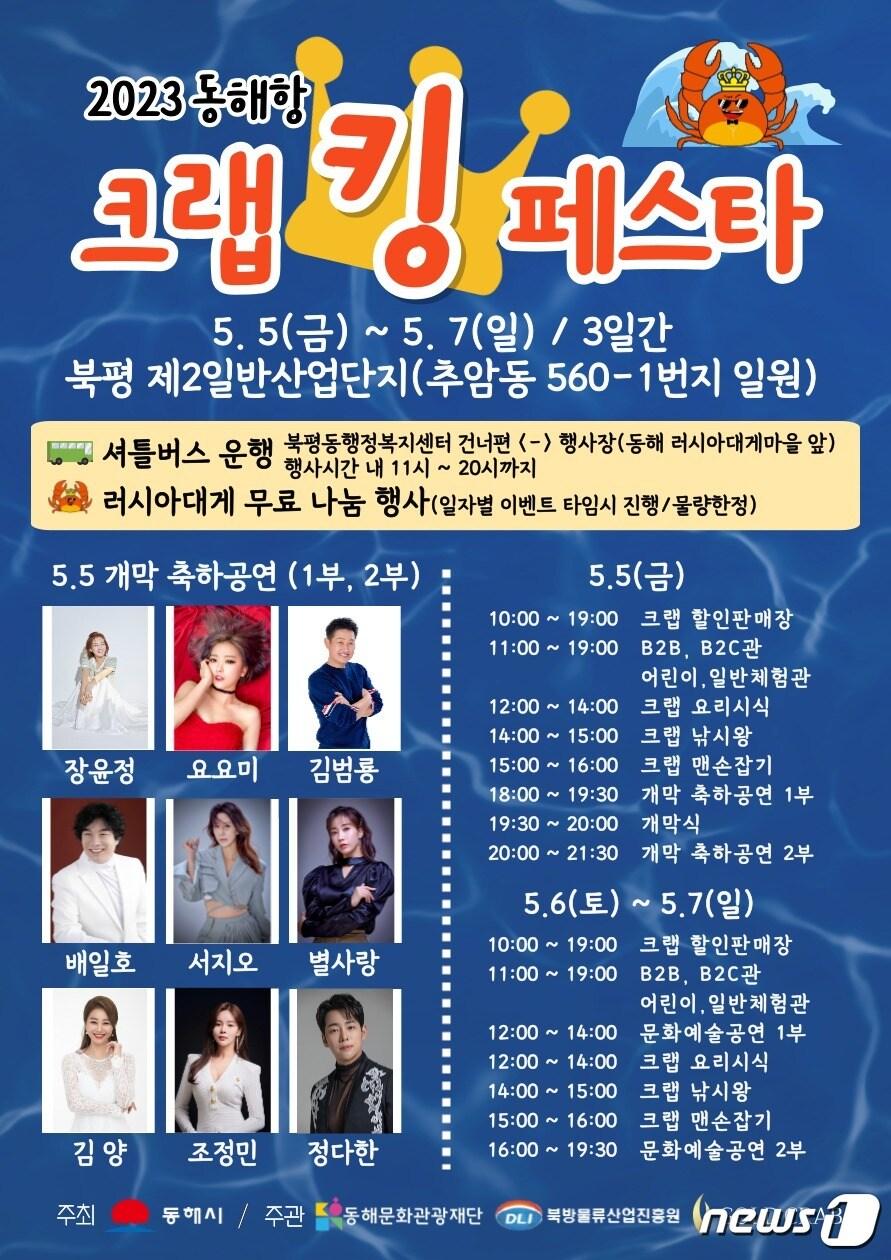 본문 이미지 - 2023 동해항 크랩킹 페스타 홍보 포스터.(동해시 제공) 2023.4.26/뉴스1