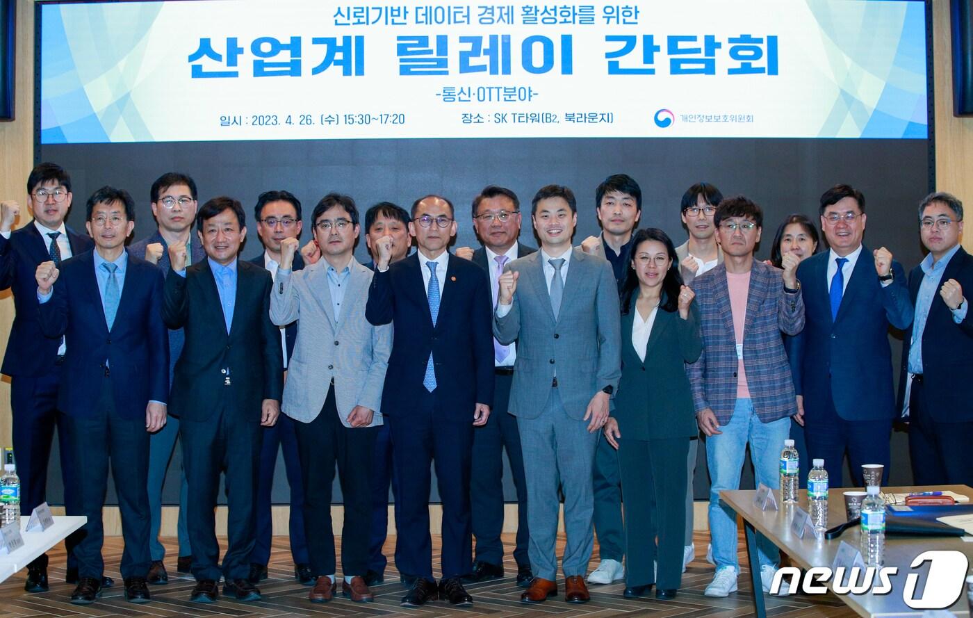 본문 이미지 - 고학수 개인정보보호위원회 위원장이 26일 서울 중구 SKT타워에서 열린 신뢰기반 데이터 경제 활성화를 위한 산업계 릴레이 간담회(통신·OTT 분야)에서 참석자들과 기념 촬영하고 있다. 2023.4.26/뉴스1 ⓒ News1 안은나 기자