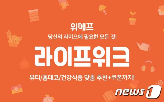 본문 이미지 - 위메프, '4월 라이프위크' 월간 특가 행사 진행.(위메프 제공)
