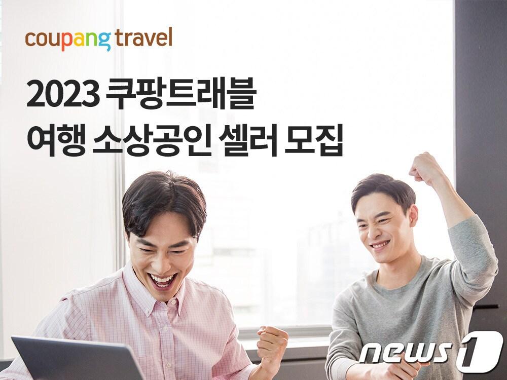 본문 이미지 - 쿠팡트래블, 새로운 여행 소상공인 셀러 모집.&#40;쿠팡 제공&#41;