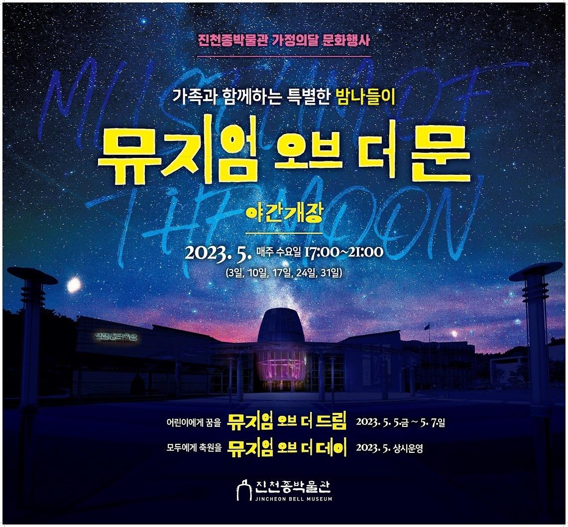 본문 이미지 - 충북 진천군이 가정의 달 5월 한 달간 매주 수요일 진천종박물관과 진천군립생거판화미술관 운영을 오후 9시까지 연장한다.(진천군 제공) / 뉴스1