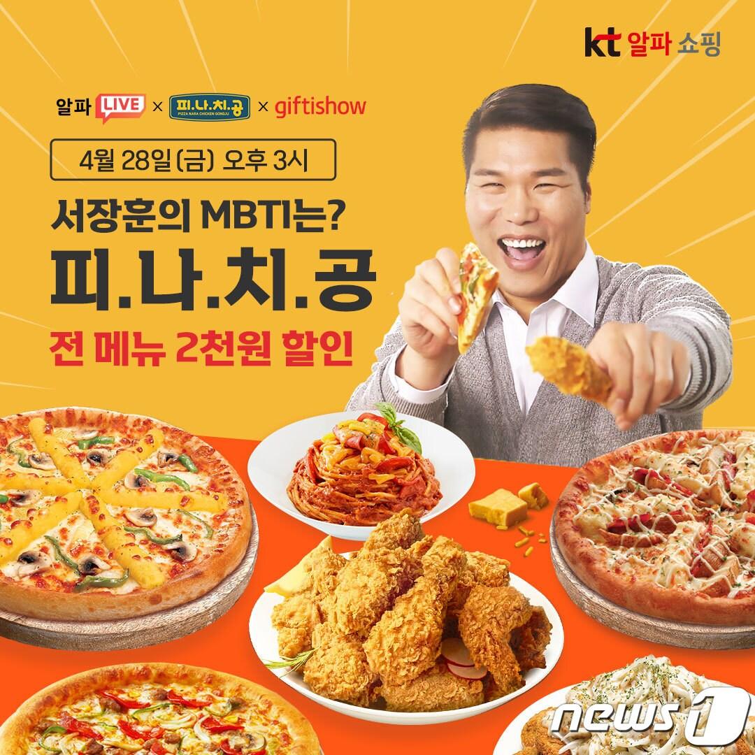 본문 이미지 - KT알파 쇼핑 '피나치공' 기프티쇼 특가 라방.(KT알파 쇼핑)