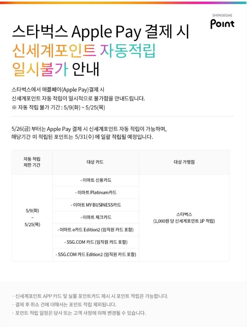 본문 이미지 - 스타벅스 애플페이 관련 공지사항.(신세계포인트 홈페이지 갈무리)