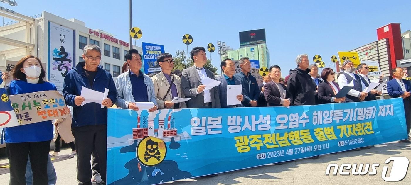본문 이미지 - 일본 방사성 오염수 해양 방류저지 광주전남공동행동은 27일 광주 동구 5·18민주광장에서 출범 기자회견을 열고 후쿠시마 오염수 방류에 대한 윤석열 정부의 국가 차원 대응책 마련과 일본의 방류 계획 철회를 촉구하고 있다. (단체제공) 2023.4.27/뉴스1 