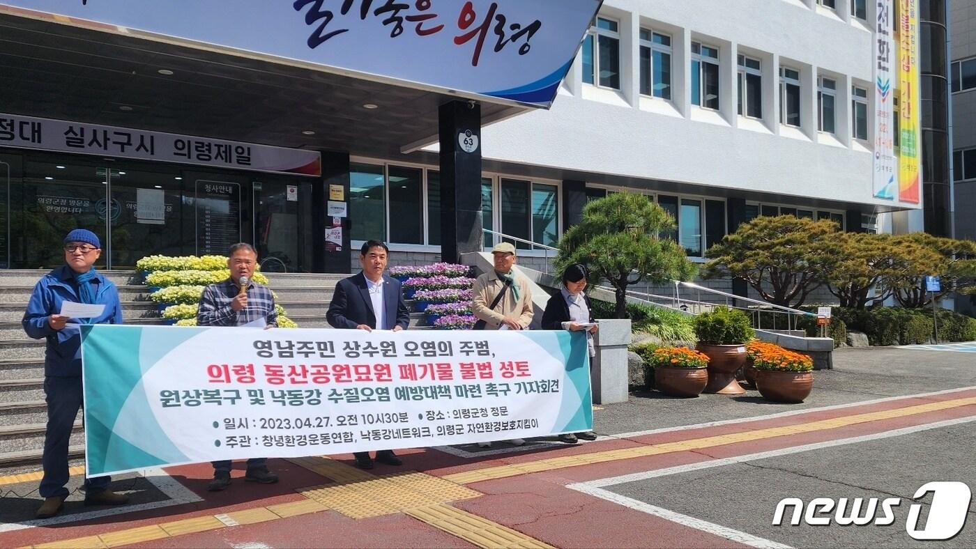본문 이미지 - 창년환경운동연합과 의령군 자연환경보호킴이, 낙동강네트워크는 27일 의령군청 앞에서 기자회견을 열고 의령 동산고원묘원에 불법 매립된 불법 폐기물 4만 5000톤 처리를 촉구하고 있다. (낙동강네트워크 제공)