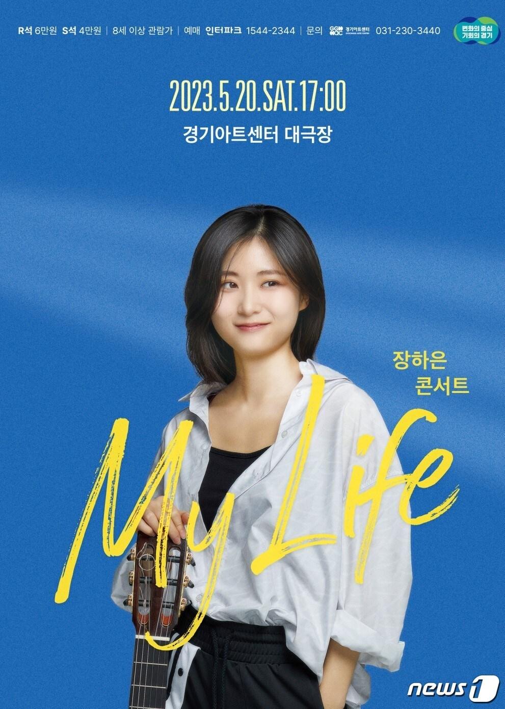 본문 이미지 - 경기아트센터는 5월 20일 센터 대극장에서 기타리스트 장하은 콘서트 ’My Life‘를 선보인다고 밝혔다.(경기아트센터 제공)