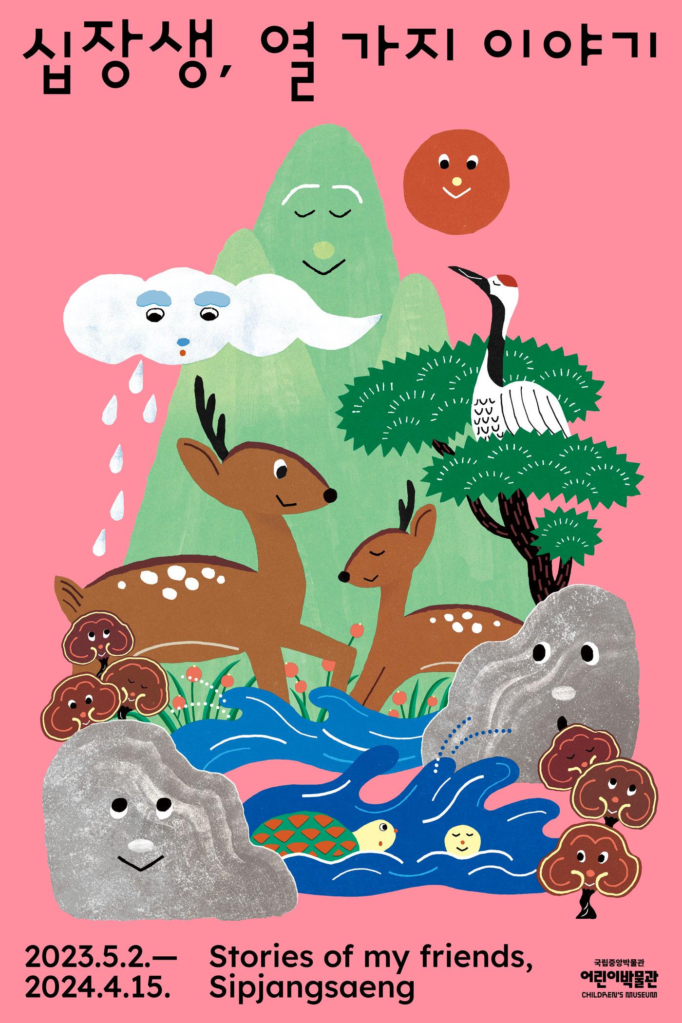 본문 이미지 - 국립중앙박물관 어린이박물관 특별전 '십장생, 열 가지 이야기' 포스터. (어린이박물관 제공)