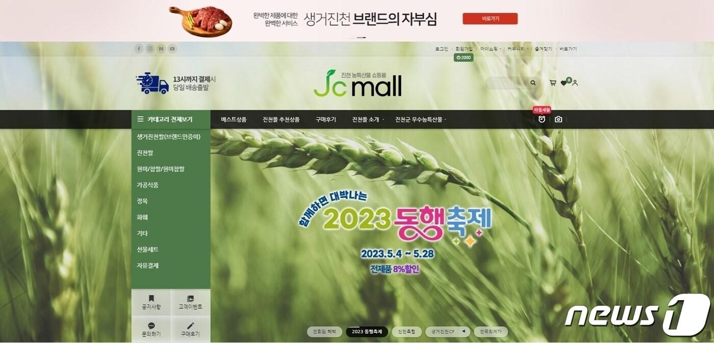 본문 이미지 - 진천몰 홈페이지.(진천군 제공) / 뉴스1
