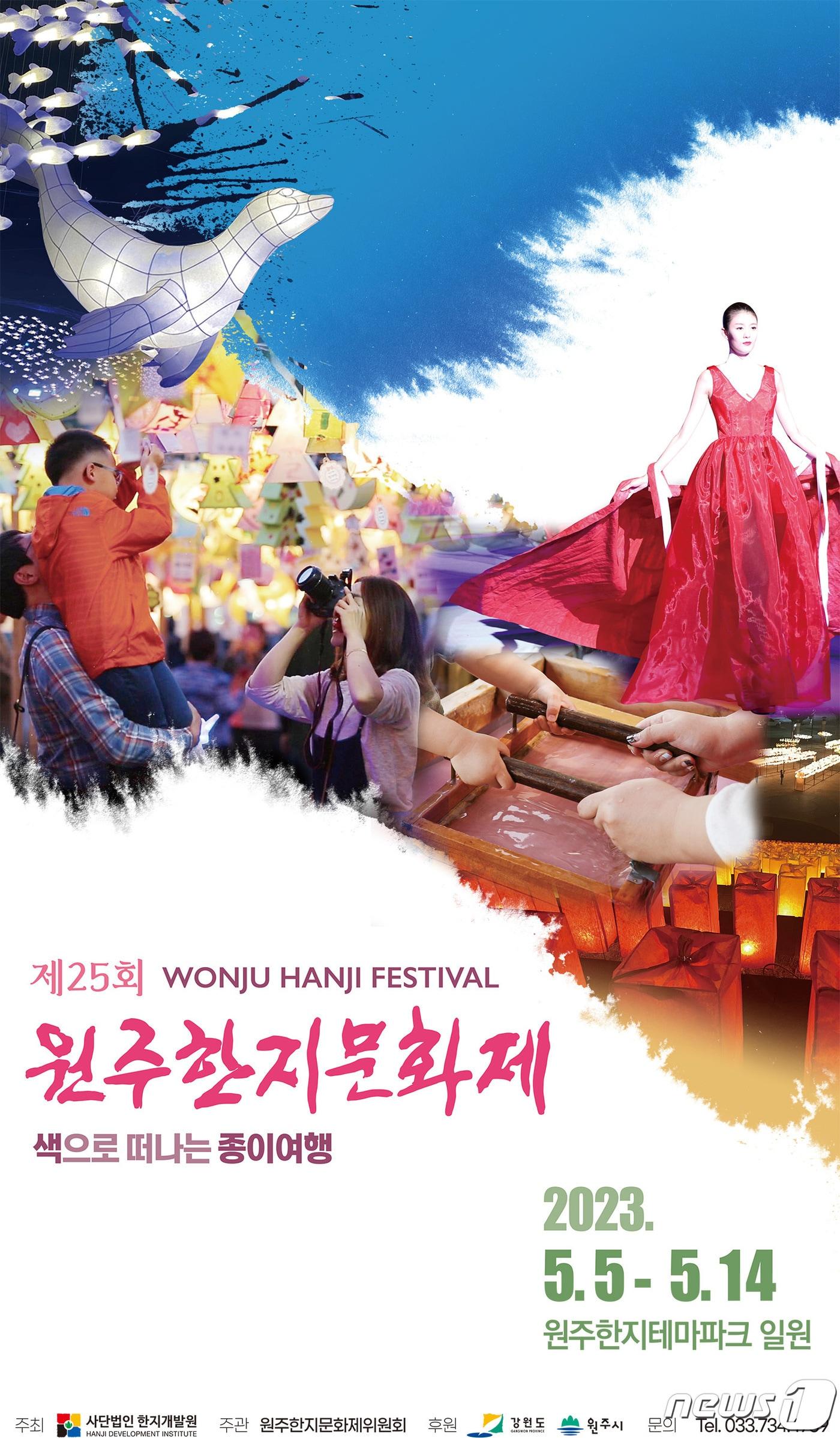 본문 이미지 - 제25회 한지문화제 포스터. (원주시 제공) 2023.4.28/뉴스1
