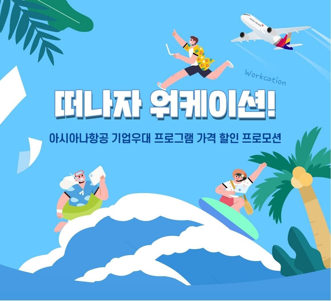 본문 이미지 - 떠나자 워케이션(아시아나항공 제공)