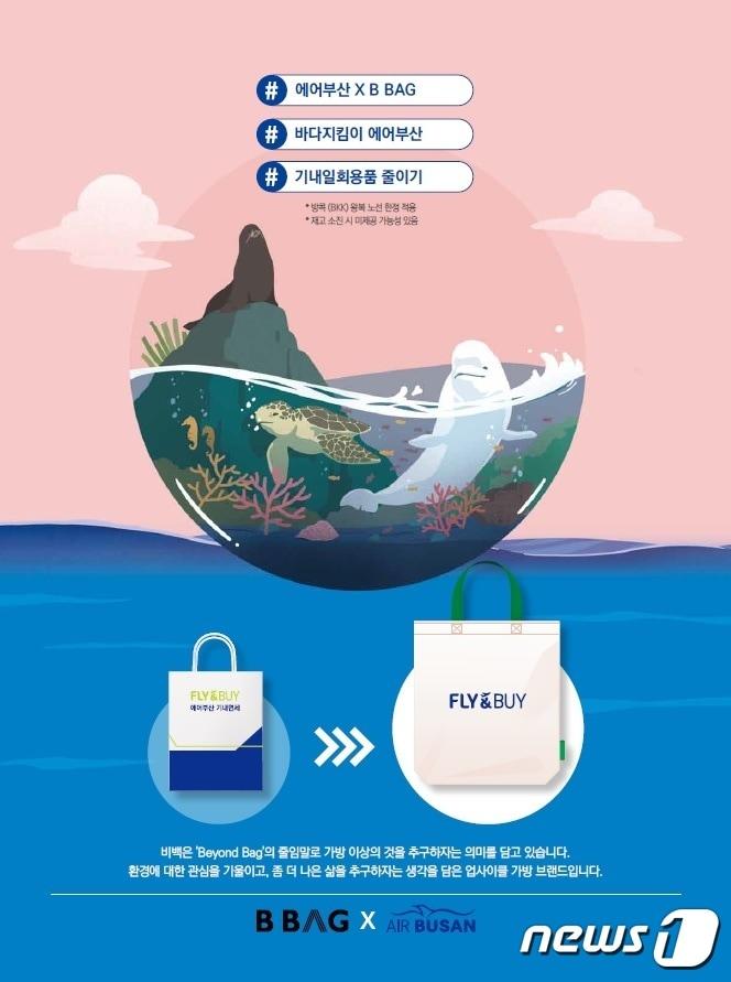 본문 이미지 - 에어부산 기내 업사이클백 홍보물.(에어부산 제공)