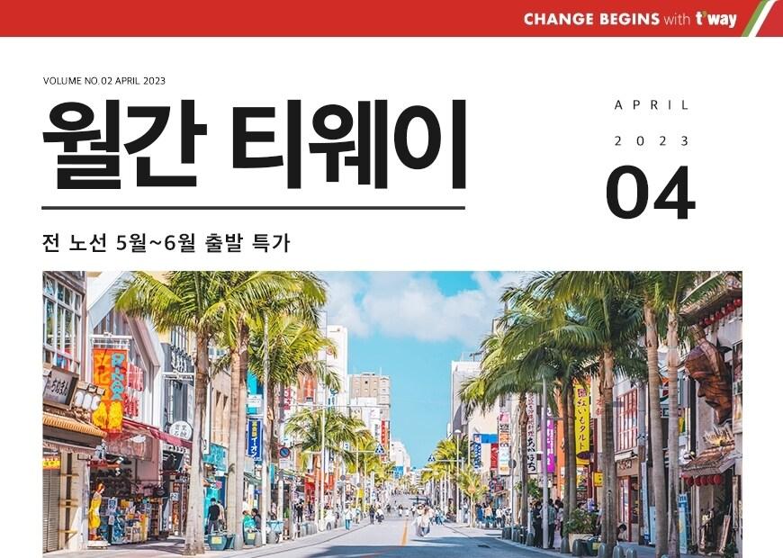 본문 이미지 - 월간 티웨이(티웨이항공 제공)