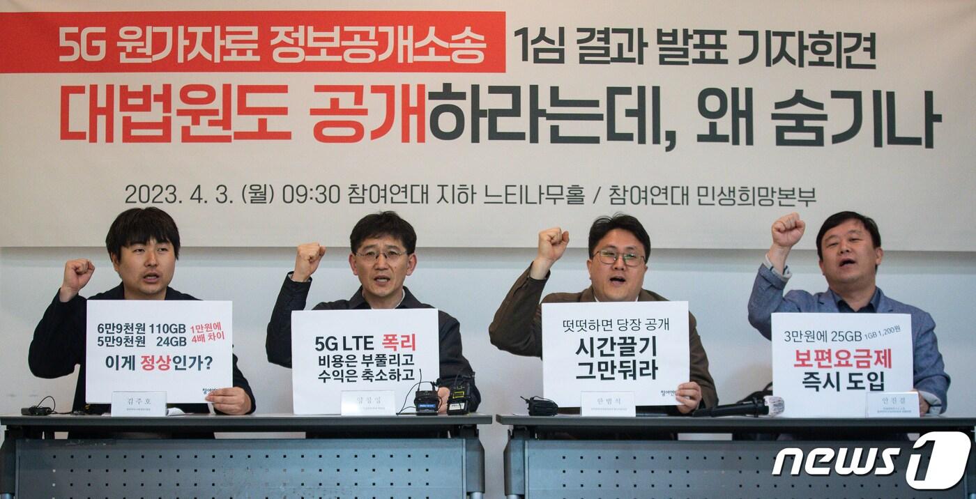 본문 이미지 - 참여연대 민생희망본부 관계자들이 3일 서울 종로구 참여연대 느티나무홀에서 5G 원가자료 정보공개소송 1심 결과 발표 기자회견을 열고 5G 이동통신서비스 원가자료 공개 및 보편요금제 도입, LTE 요금 인하 등을 촉구하는 구호를 외치고 있다. 2023.4.3/뉴스1 ⓒ News1 유승관 기자