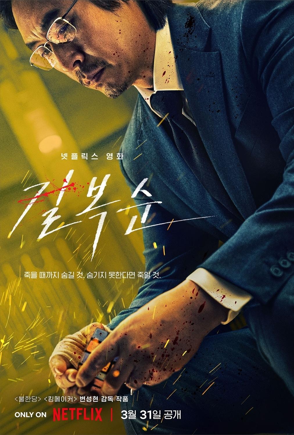 본문 이미지 - '길복순' 설경구 캐릭터 포스터