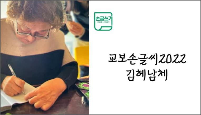 본문 이미지 - 수상자 김혜남 씨의 필사 모습(왼쪽)과 '교보손글씨2022김혜남' 서체(교보문고 제공)