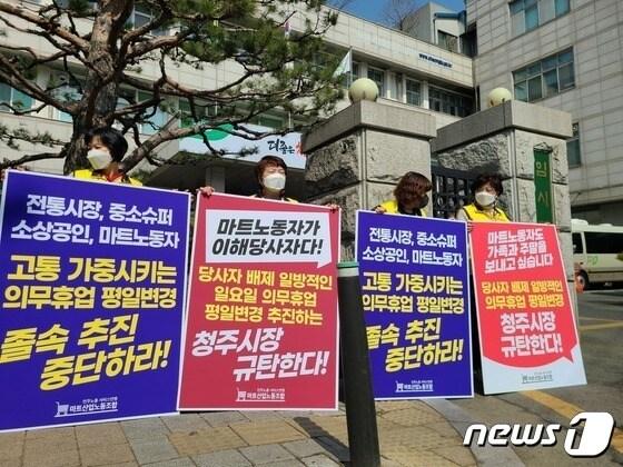본문 이미지 - 민주노총 서비스연맹 마트산업노동조합 관계자들이 3월8일 충북 청주시청 임시청사 앞에서 대형마트 의무휴업일 평일 변경 추진을 반대하는 집회를 열고 있다.2023.3.8/ⓒ 뉴스1 강준식 기자