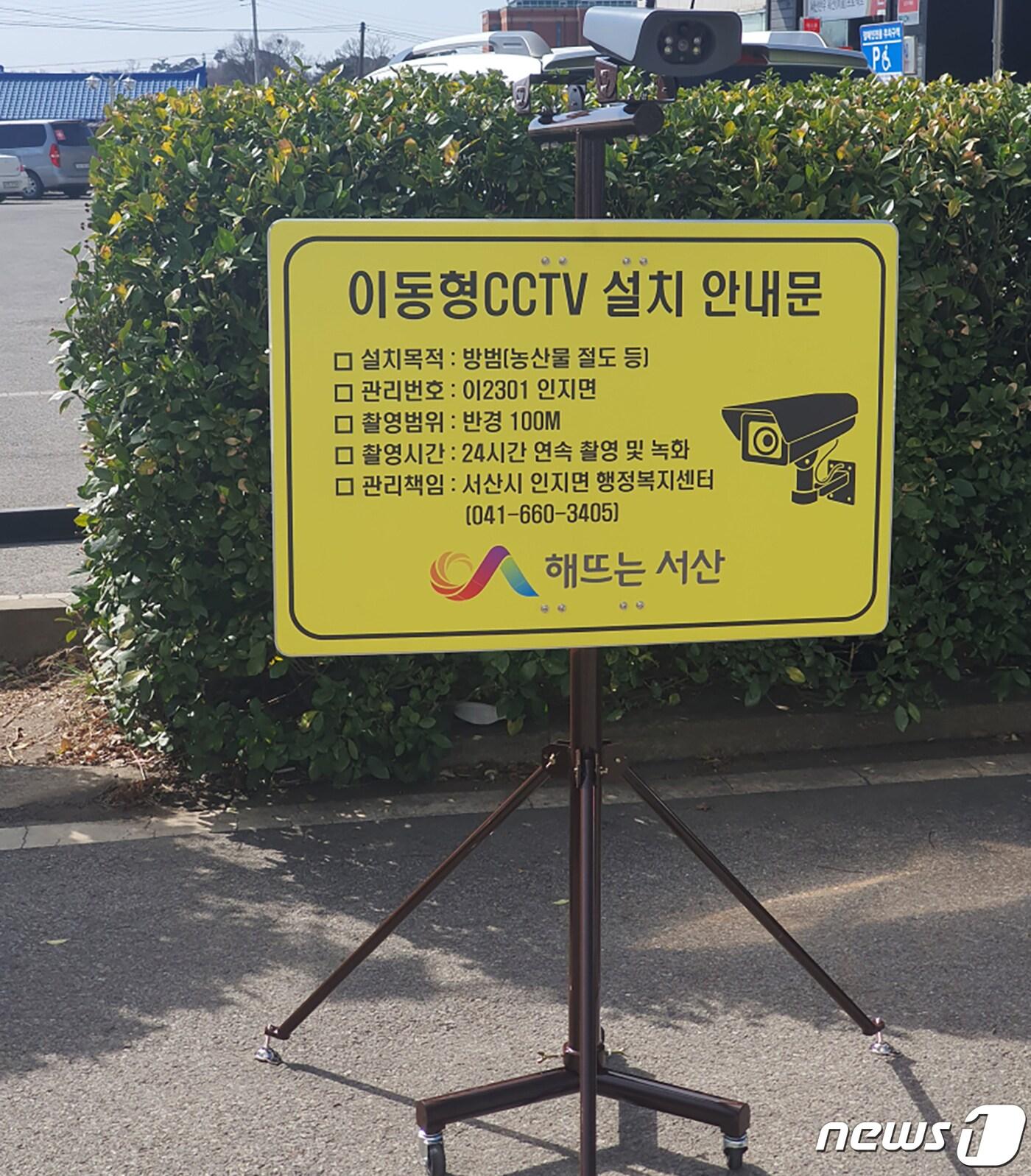 본문 이미지 - 서산 인지면 일원에 설치된 이동식 CCTV. (서산시 제공) /뉴스1