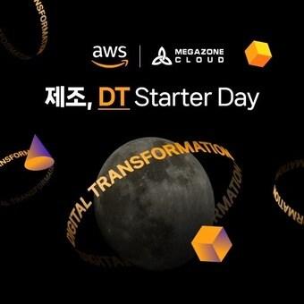 본문 이미지 - 제조, DT Starter Day 세미나(메가존클라우드 제공) 