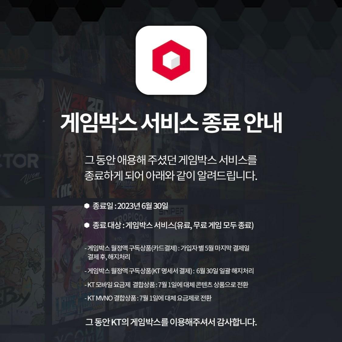 본문 이미지 - KT가 자사 클라우드 게임 '게임박스' 서비스를 오는 6월30일부터 종료한다. (KT 게임박스 공지사항 갈무리)