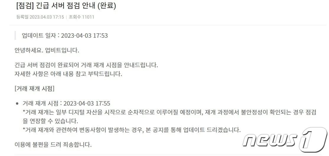 본문 이미지 - 국내 가상자산 거래소 업비트가 3일 공지사항을 통해 긴급서버 점검을 완료했다고 밝혔다. (업비트 공지사항)