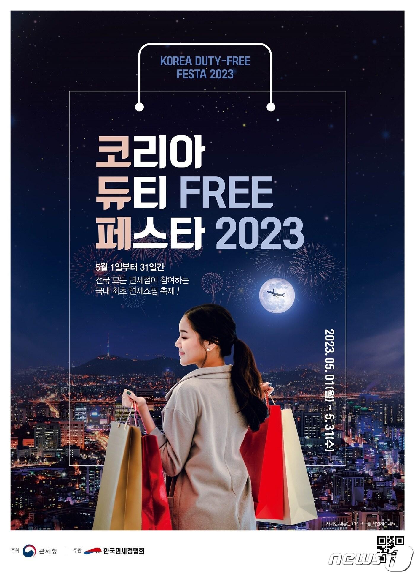 본문 이미지 - 롯데면세점 '코리아 듀티프리 페스타 2023' 포스터(롯데면세점 제공)
