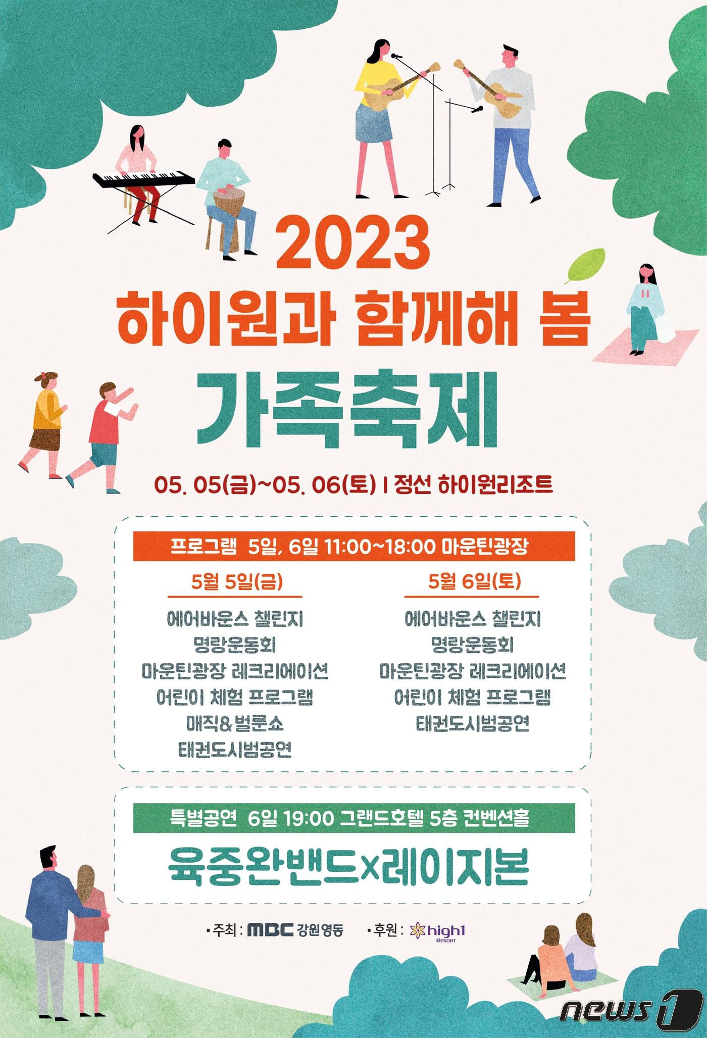 본문 이미지 - '2023 하이원과 함께해 봄 가족축제'(하이원리조트 제공원