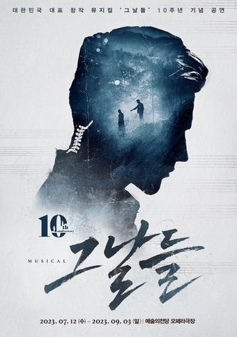 본문 이미지 - 뮤지컬 '그날들' 10주년 기년 공연 포스터. (인사이트엔터테인먼트 제공)