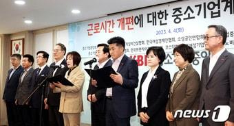 본문 이미지 - 15개 중소기업 단체가 4일 여의도 중기중앙회에서 정부의 근로시간 제도 개편안에 대한 중소기업계 입장문을 발표하는 모습 (중기중앙회 제공)