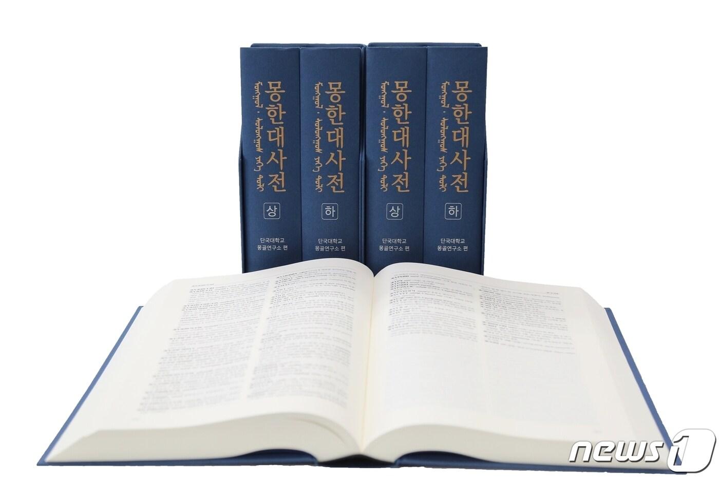 본문 이미지 - 총 2권으로 구성된 몽한대사전.(단국대 제공)