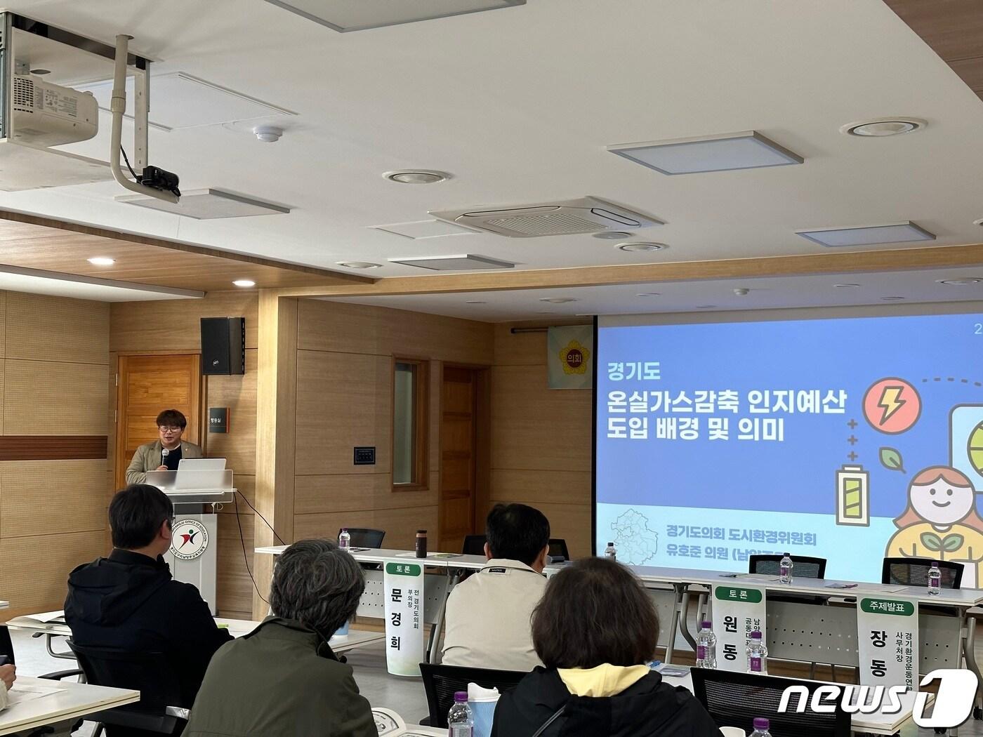 본문 이미지 - 경기도의회 유호준 의원이 ‘경기도 온실가스감축인지 예산제 운영 조례안’ 제정에 나섰다. 사진은 지난 3월31일 구리남양주교육지원청 대회의실에서 열린 ‘경기도 온실가스감축인지 예산제도 도입 및 운영 토론회’ 모습.(경기도의회 제공)/