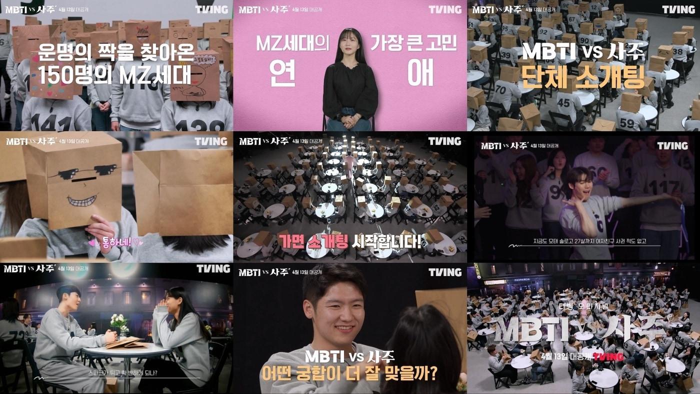 티빙 MBTI 사주 제공