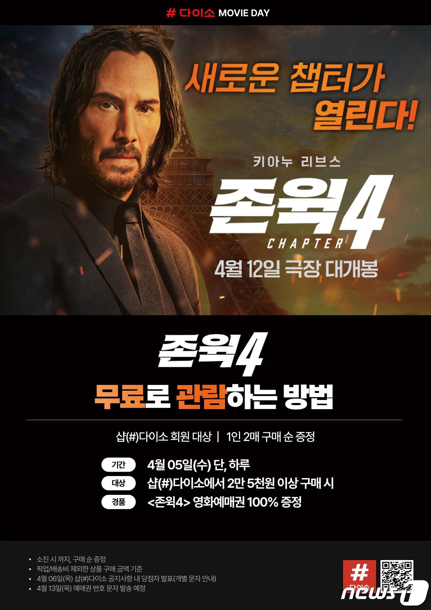 본문 이미지 - 아성다이소, 존 윅4 영화 예매권 증정.(아성다이소 제공)