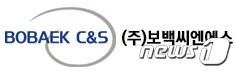 본문 이미지 - 보백씨엔에스 로고/뉴스1