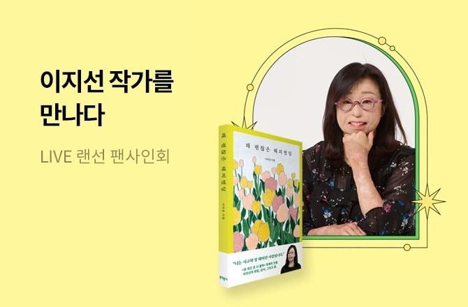본문 이미지 - 이지선 작가와의 랜선 팬사인회(교보문고 제공)