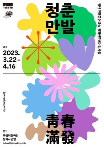 본문 이미지 - '2023 청춘만발' 공모 포스터. (국립정동극장 제공) 