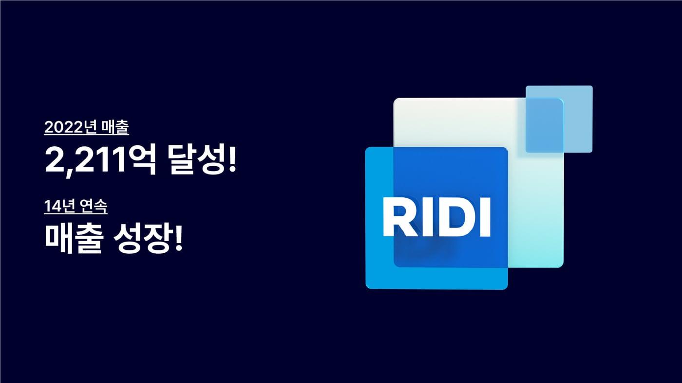 본문 이미지 - 리디가 지난해 매출 2211억원, 당기순이익 448억원을 기록했다고 5일 밝혔다. (리디 제공)