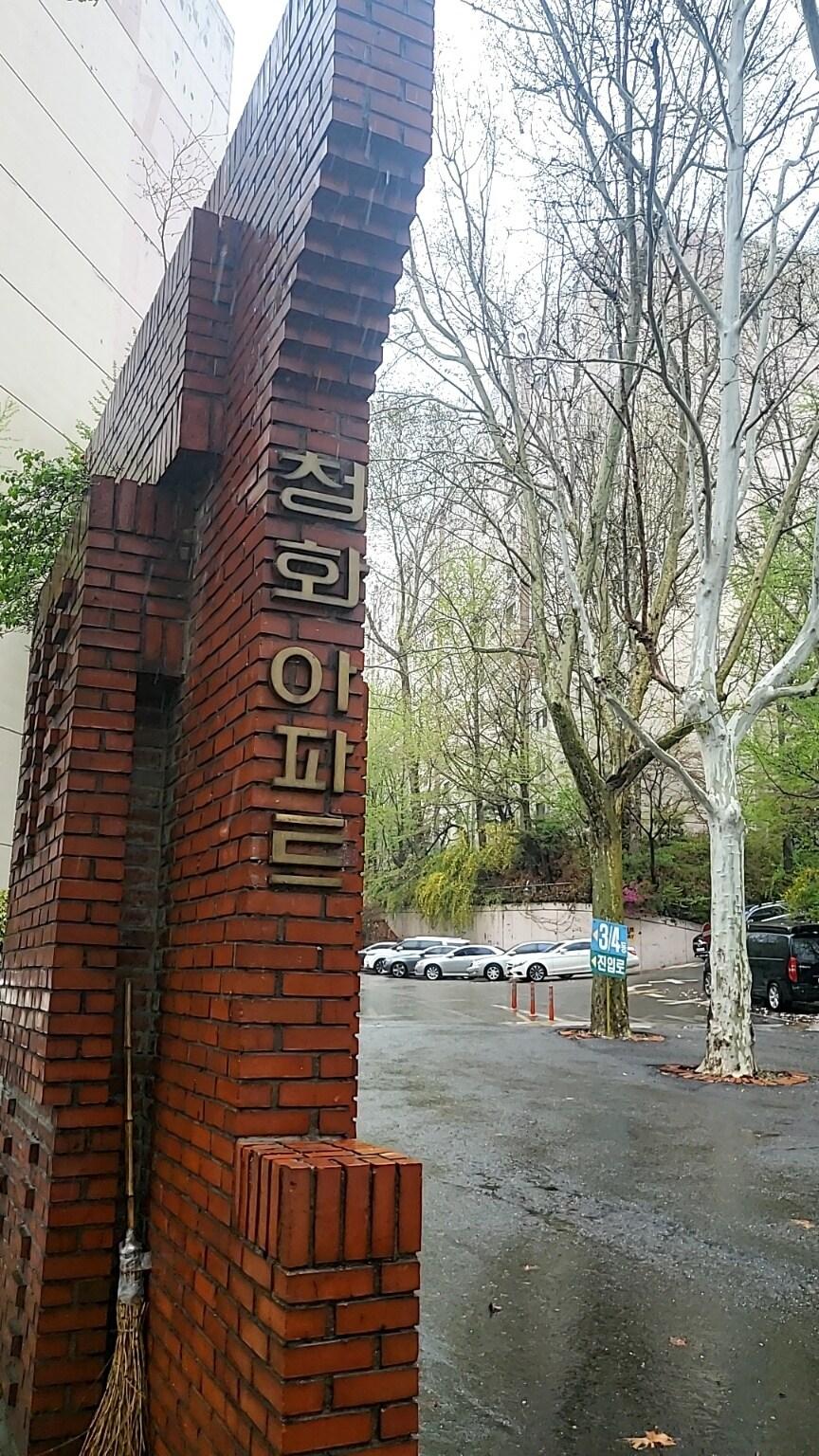 본문 이미지 - 서울 용산구 이태원동 청화아파트