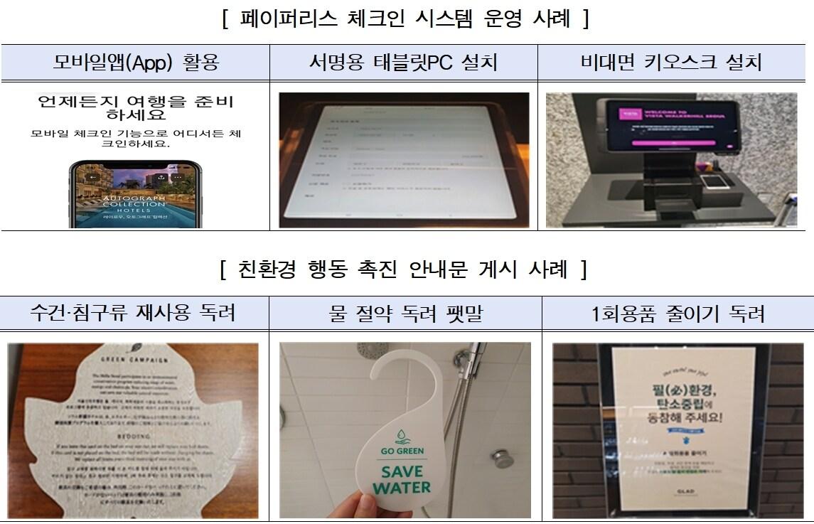 본문 이미지 - 친환경 호텔 서비스 예시(한국소비자원 제공). 2023.04.05/뉴스1