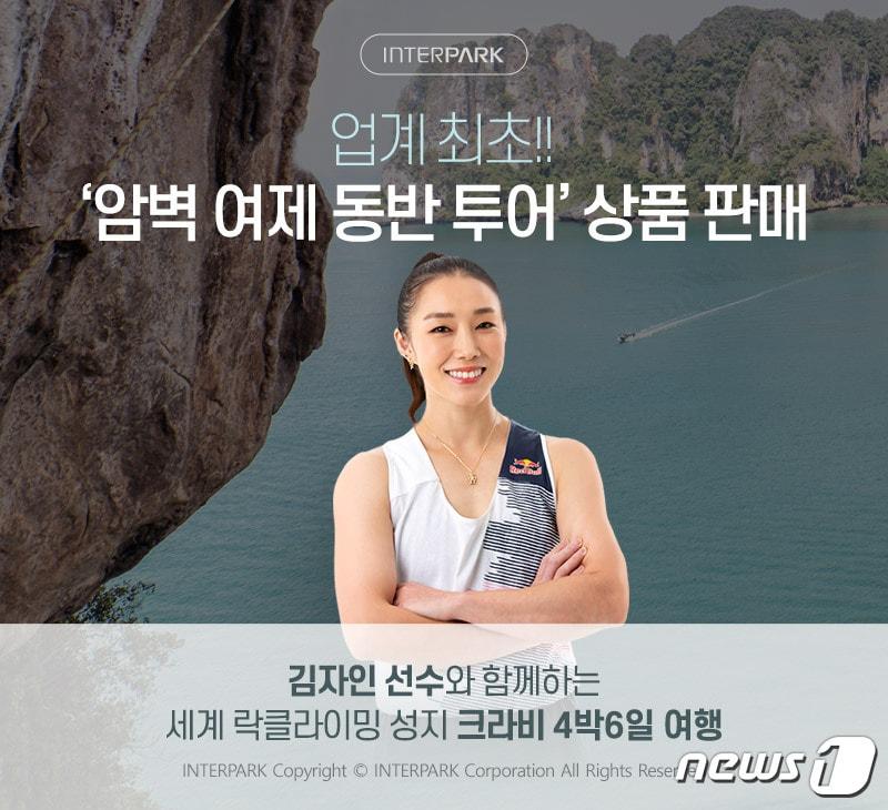 본문 이미지 - 암벽 여제 동반 투어(인터파크 제공)