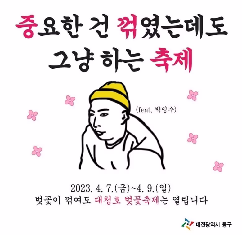 본문 이미지 - 대전 동구의 대청호 벚꽃축제 홍보 이미지. 최근 유행하고 있는 박명수의 밈을 차용했다. (인스타그램)