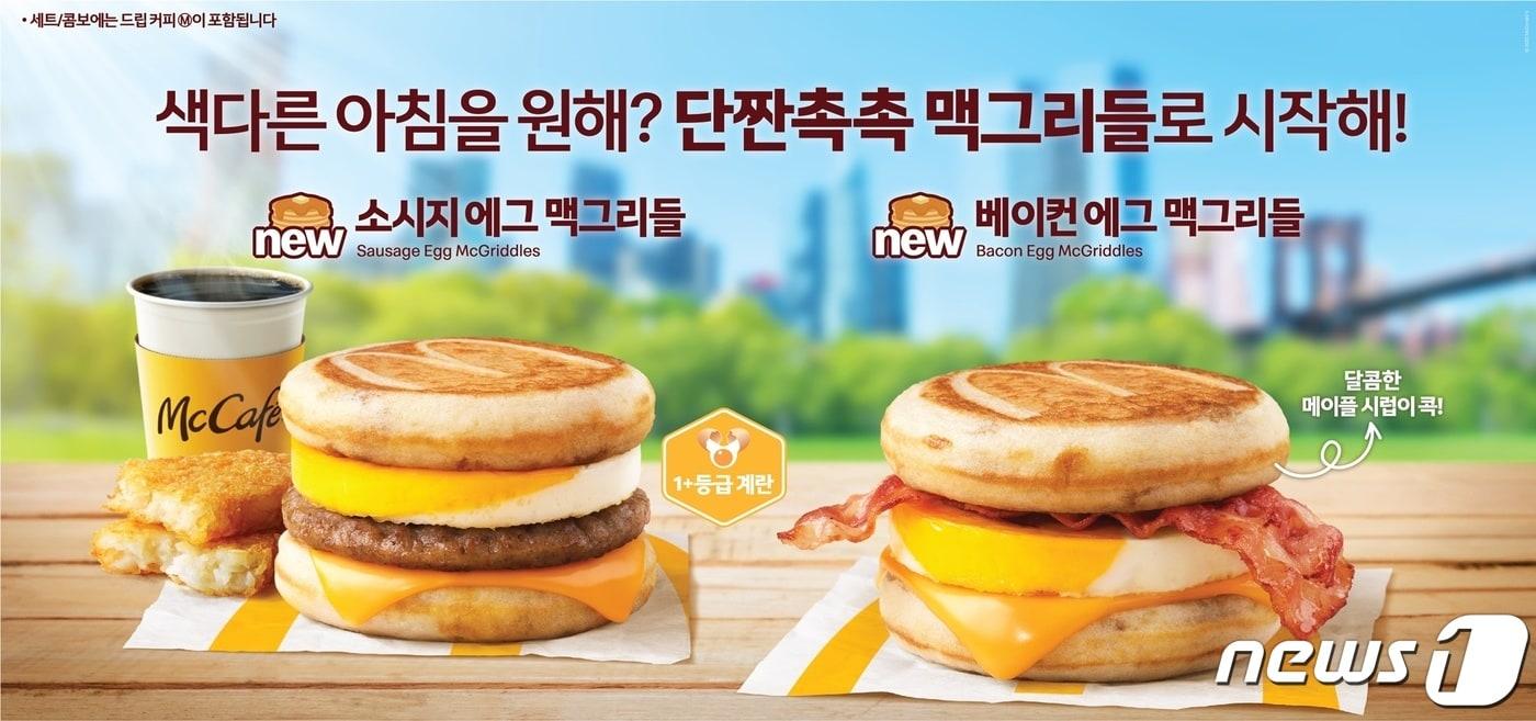 맥그리들 2종.(맥도날드 제공)
